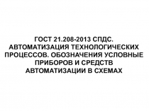 ГОСТ 21.208-2013 СПДС. АВТОМАТИЗАЦИЯ ТЕХНОЛОГИЧЕСКИХ ПРОЦЕССОВ. ОБОЗНАЧЕНИЯ