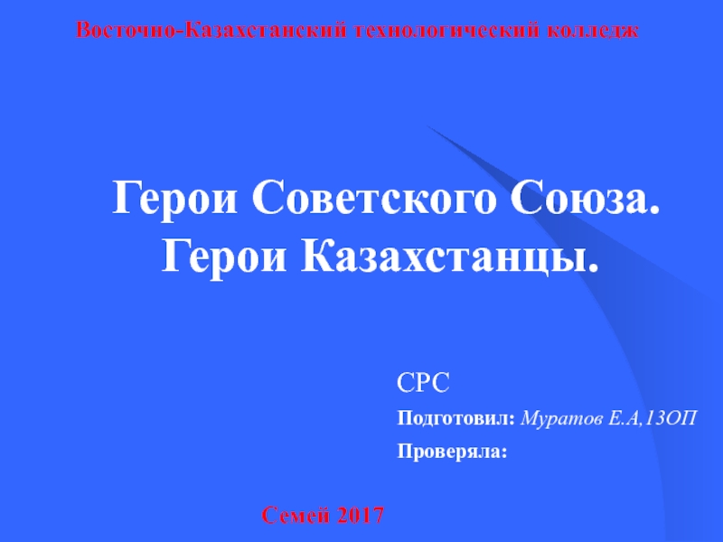 Восточно-Казахстанский технологический колледж
СРС
Подготовил: Муратов Е