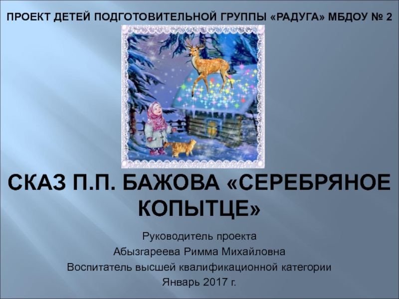 Проект детей подготовительной группы радуга МБДОУ № 2 Сказ П.П. Бажова