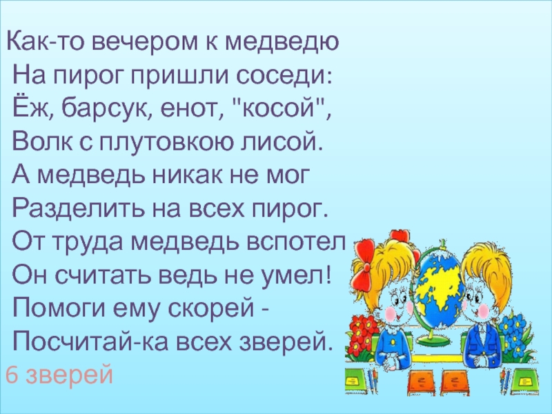 Приходит сосед. Как то вечером к медведю. Заходер как то вечером к медведю. Как то вечером к медведю на пирог. Как то вечером к медведю на пирог пришли соседи.