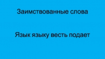 Презентация к уроку русского родного языка 