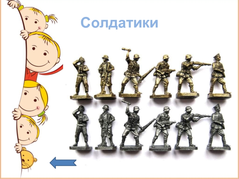 Toy soldier слово
