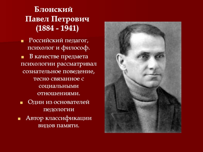 Блонский. Павел Петрович Блонский (1884 - 1941). Павла Петровича Блонского. Сергей Александрович Блонский. Павел Петрович Блонский 1884 1941 труды педагогические.