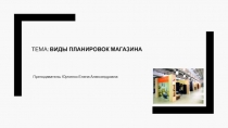Тема : виды планировок магазина