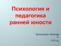 Психология и педагогика ранней юности