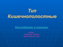 Тип Кишечнополостные. Многообразие и признаки