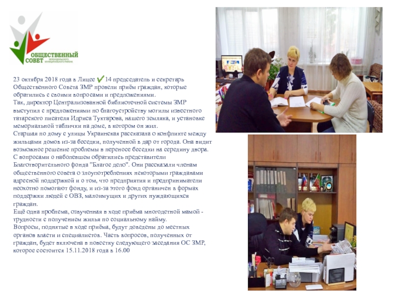 Конкурс
Лучший Общественный совет муниципального образования Республики 23 октября 2018 года в Лицее ✔14 председатель и секретарь Общественного 23 октября 2018 года в Лицее ✔14 председатель и секретарь Общественного Совета ЗМР провели приём граждан, которые