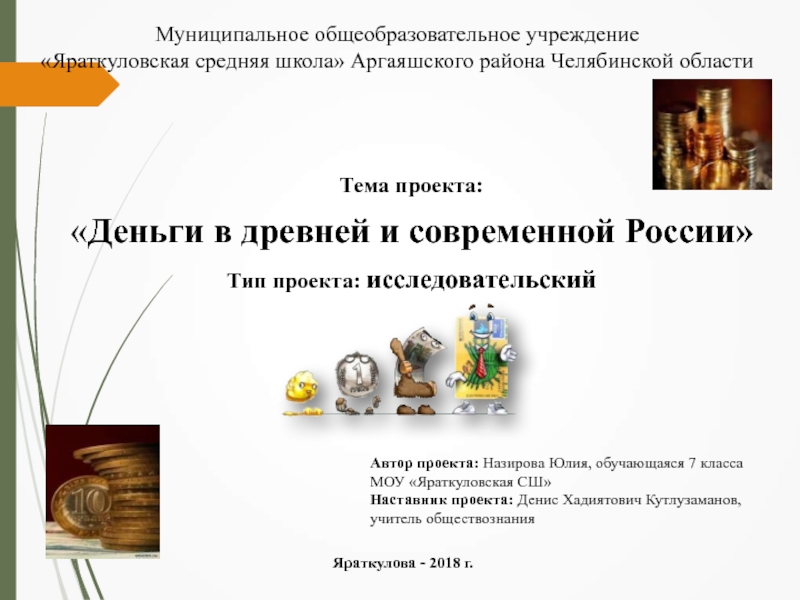 Презентация Деньги в древней и современной России