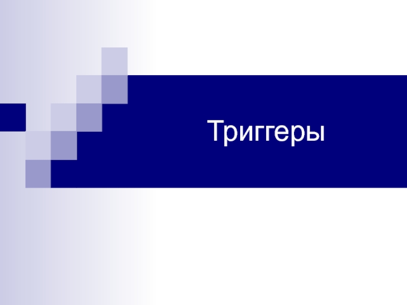 Триггеры