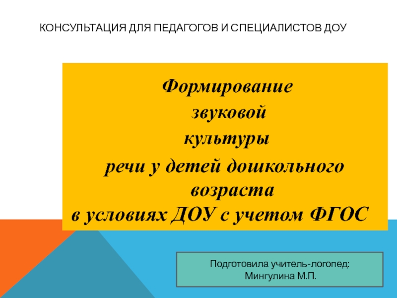 Консультация для педагогов и специалистов ДОУ