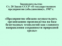 Законодательство Ст. 20 Закон СССР О государственном предприятии