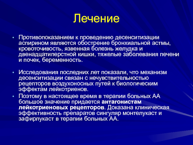 Противопоказания лечения. При «аспириновой» бронхиальной астме противопоказан. Больным с аспириновой формой бронхиальной астмы противопоказан. Механизм развития аспириновой астмы. Аспириновая бронхиальная астма диагностика.