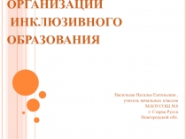 Особенности организации инклюзивного образования