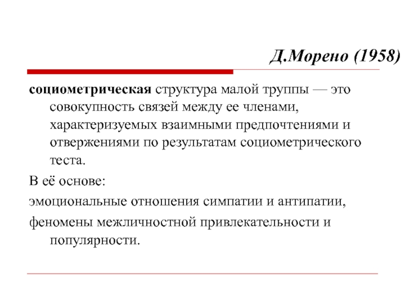 Психологическая структура малой группы презентация