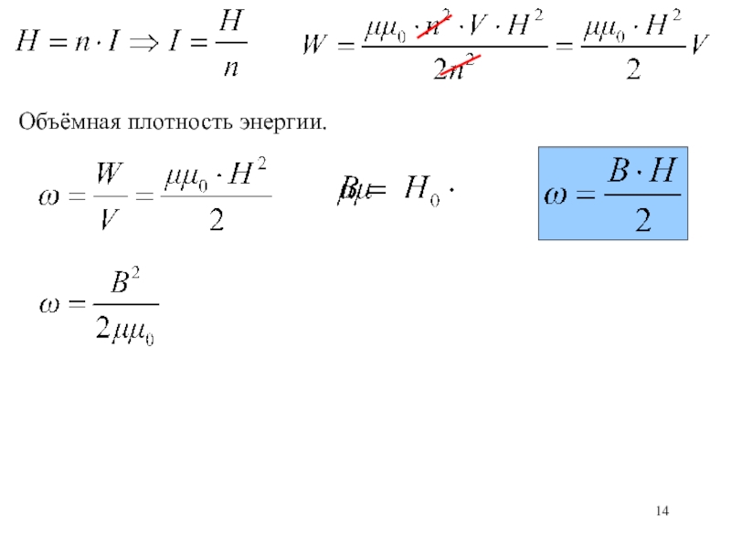 Чему равна плотность электромагнитного поля. Объемная плотность магнитного поля. Объемная плотность энергии электрического поля. Объемная плотность энергии электрического поля формула. Удельная плотность энергии формула.