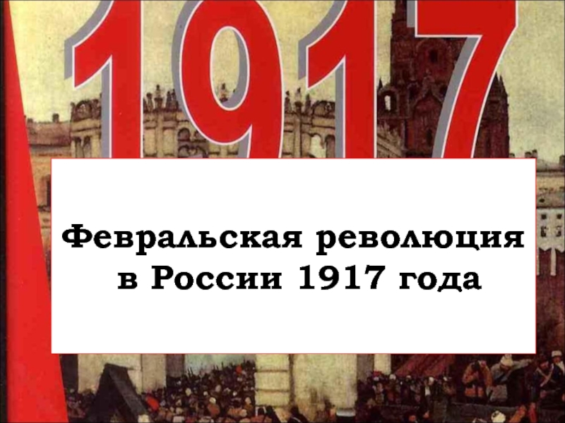 Презентация Февральская революция в России 1917 года