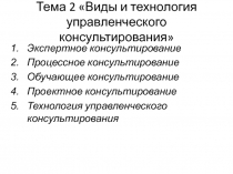 Тема 2 Виды и технология управленческого консультирования