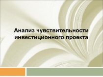 Анализ чувствительности инвестиционного проекта