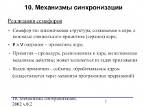 Механизмы синхронизации 