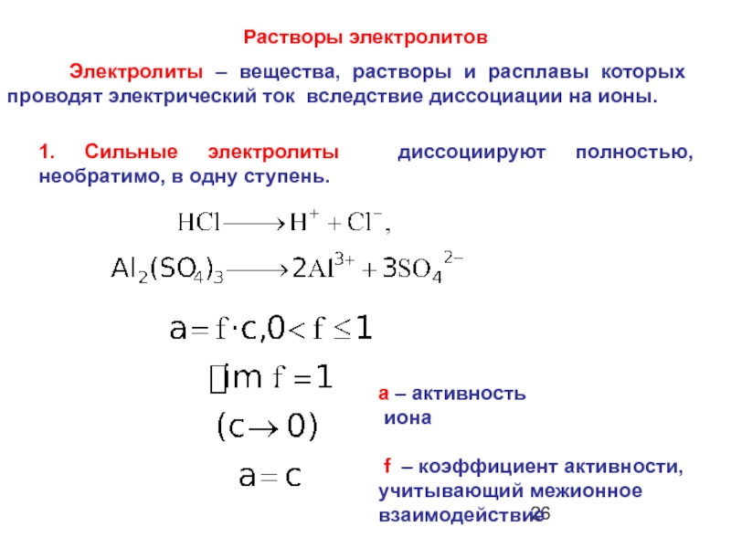 Вещества растворы которых проводят. Электролиты формулы химия. Растворы электролитов. Коэффициент диссоциации. Сильные электролиты диссоциируют полностью.