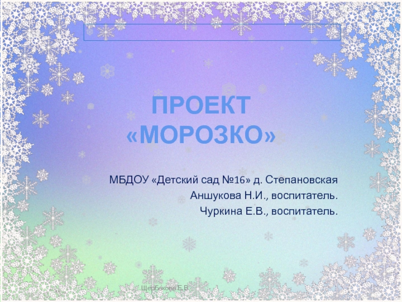 ПРОЕКТ МОРОЗКО