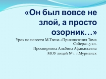 Он был вовсе не злой, а просто озорник... 5 класс