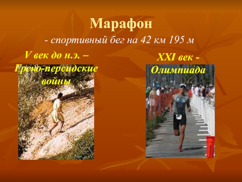 Забег на дистанцию 42 км 195 м. Марафонский бег в древней Греции. Марафон презентация. Презентация на тему марафон. Марафонский бег презентация.
