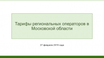 Тарифы региональных операторов в Московской области