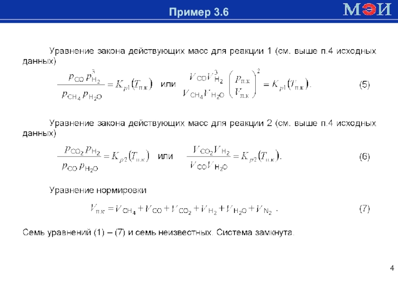 1
ЛЕКЦИЯ № 5
ПЕРВАЯ ПОСТАНОВКА ЗАДАЧ МР РВТП
Исходные данные:
1) состав Доменная печьПример 3.6 Доменная печьПример 3.6
