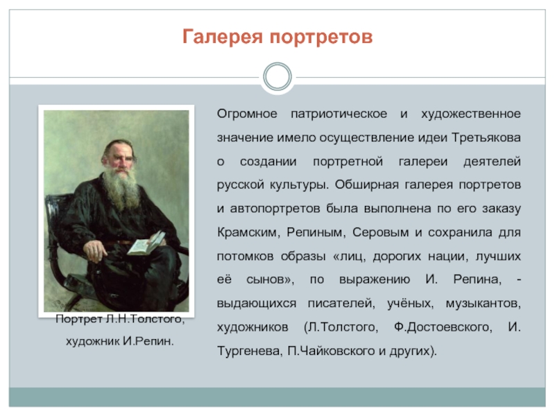 Галерея портретовОгромное патриотическое и художественное значение имело осуществление идеи Третьякова о создании портретной галереи деятелей русской культуры.