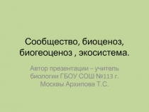 Сообщество, биоценоз, биогеоценоз, экосистема