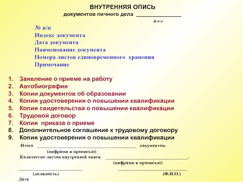 Внутренняя опись личного дела сотрудника образец заполнения