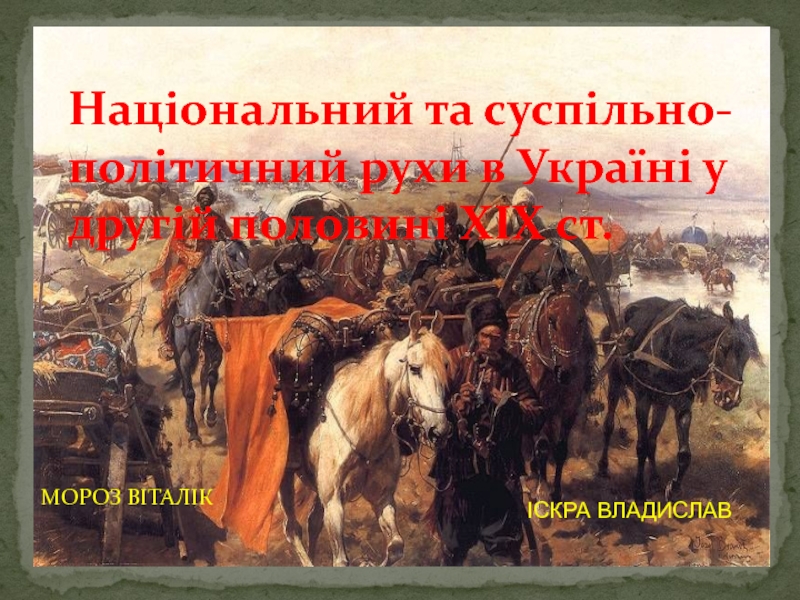 Презентация Национальное и общественно-политическое движение в Украине во второй половине XIX века