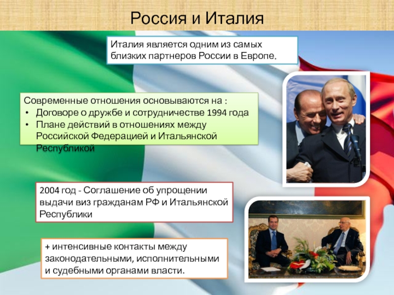 Договор о дружбе. Отношения между Россией и Италией. Россия и Италия отношения. Современные отношения Италии и России. Договор о дружбе, сотрудничестве и партнерстве..