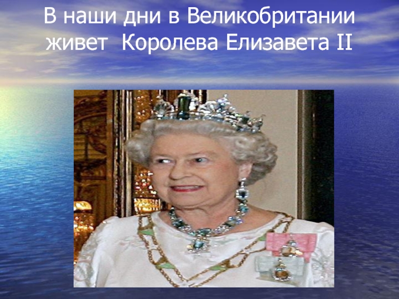 Жила королева. Великобритания Королева презентация. Проект про королеву Великобритании. Великобритания рассказ про королеву. Королева Елизавета 2 где живет сейчас.