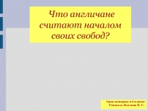 Что англичане считают началом своих свобод