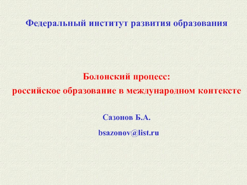 Федеральный институт развития образования
Болонский процесс:
российское