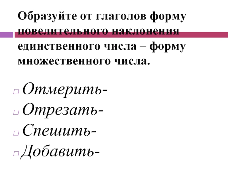 Образовать формы глаголов единственного числа. Глаголы повелительного наклонения множественного числа. Глаголы в повелительной форме мн.ч. Глаголы в повелительной форме множественного числа. Форма повелительного наклонения мн.ч.