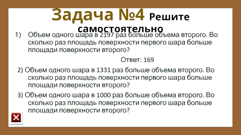 Во сколько раз больше площадь. Объем первого шара в 2197 раз больше объема второго. Объем первого шара в 2197. Объем первого шара в 27 раз больше объема второго во сколько. Объем одного шара в 1331 раз больше объема второго во сколько.