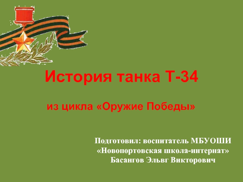 Презентация История танка Т 34