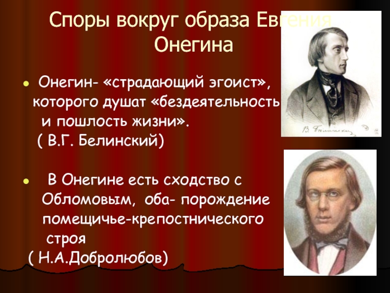 Названо белинским. Белинский страдающий эгоист. Белинский Онегин страдающий эгоист. Онегин эгоист поневоле. Добролюбов о Онегине.