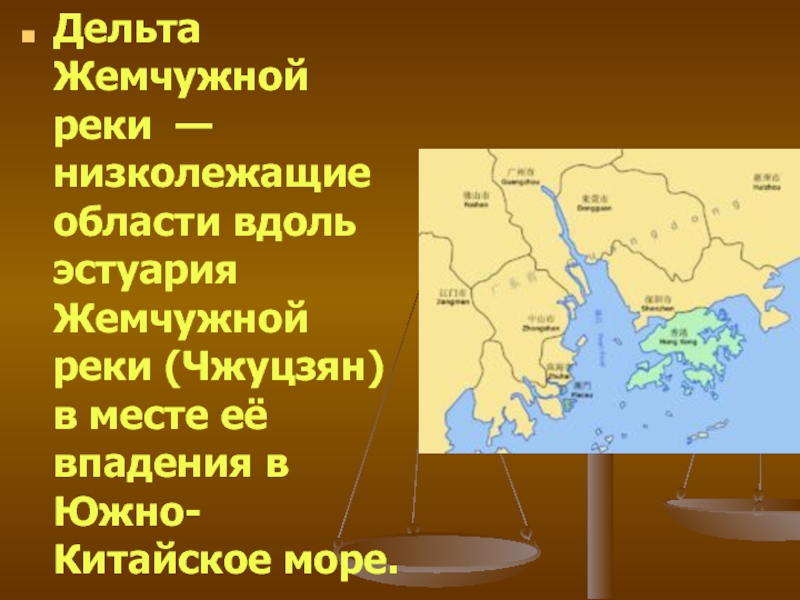 Дельта жемчужной реки. Дельта жемчужной реки Мегаполис. Мегаполис Дельта реки Чжуцзян. Дельта жемчужной реки на карте. Чжуцзян река на карте.