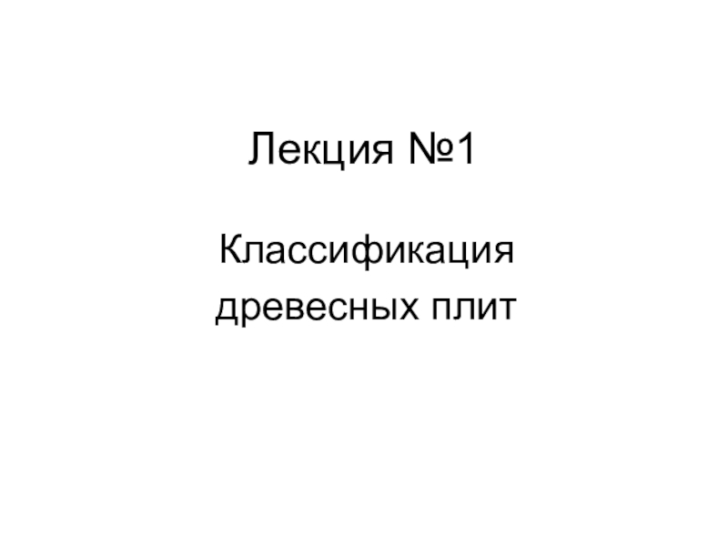 Презентация Лекция №1