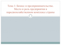 Тема 1: Бизнес и предпринимательство. Место и роль предприятия в
