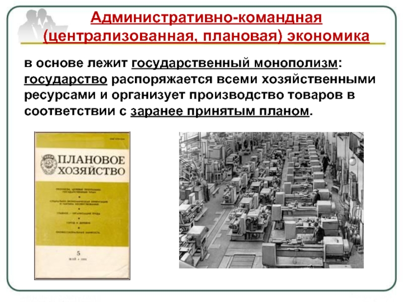 В основе государственной экономики лежит