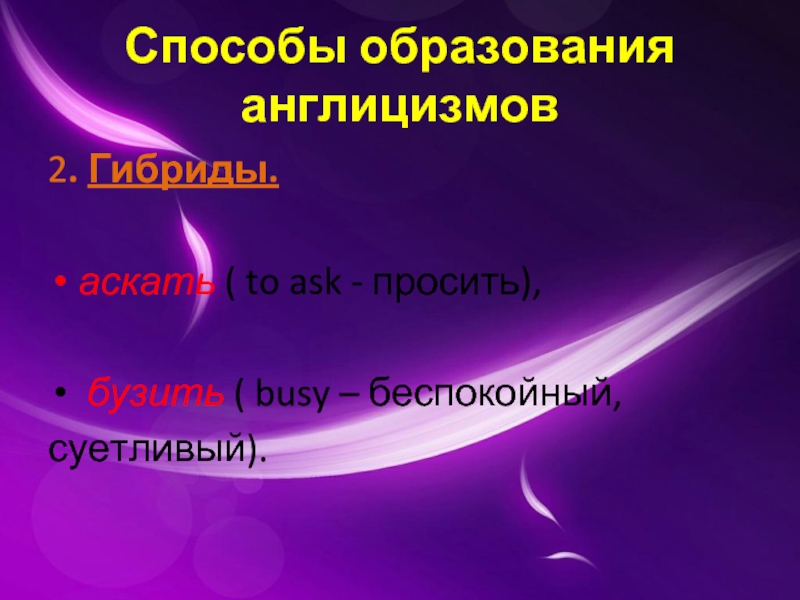 Исследовательская работа англицизмы в русском языке презентация