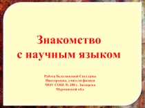 Знакомство с научным языком