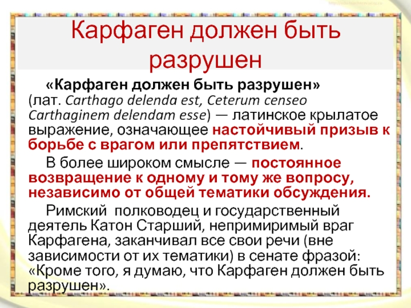 Картинка карфаген должен быть разрушен