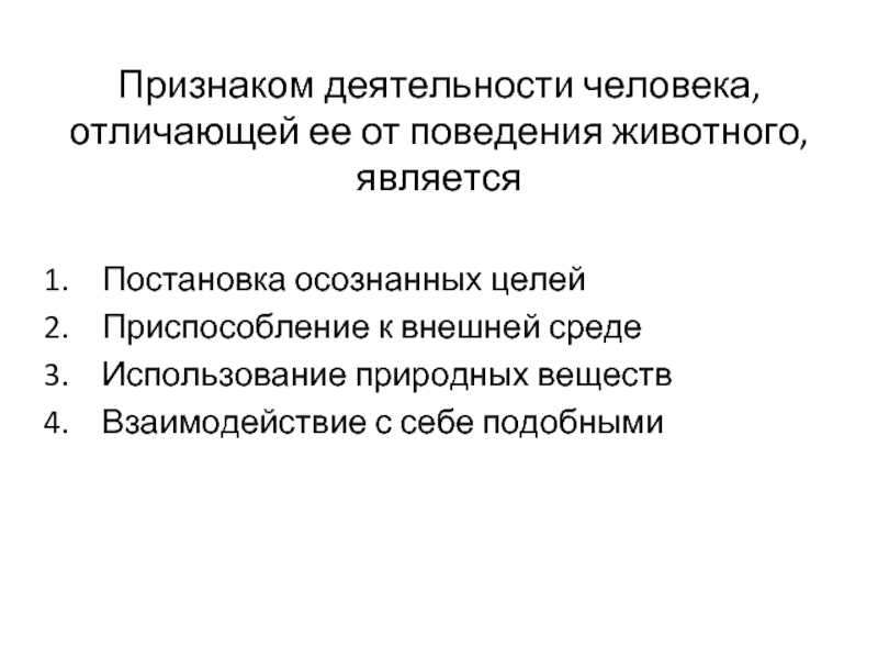 Признаки действующей организации. Признаки деятельности человека. Признаки деятельности. Признаки деятельности человека от активности животных. Признаки деятельности человека отличающей ее от поведения животных.