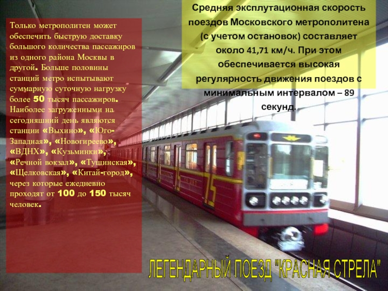 Сколько пассажиров в метро. Московское метро презентация. Метро Москвы презентация. Метро для презентации. Интересные факты о метро для детей.